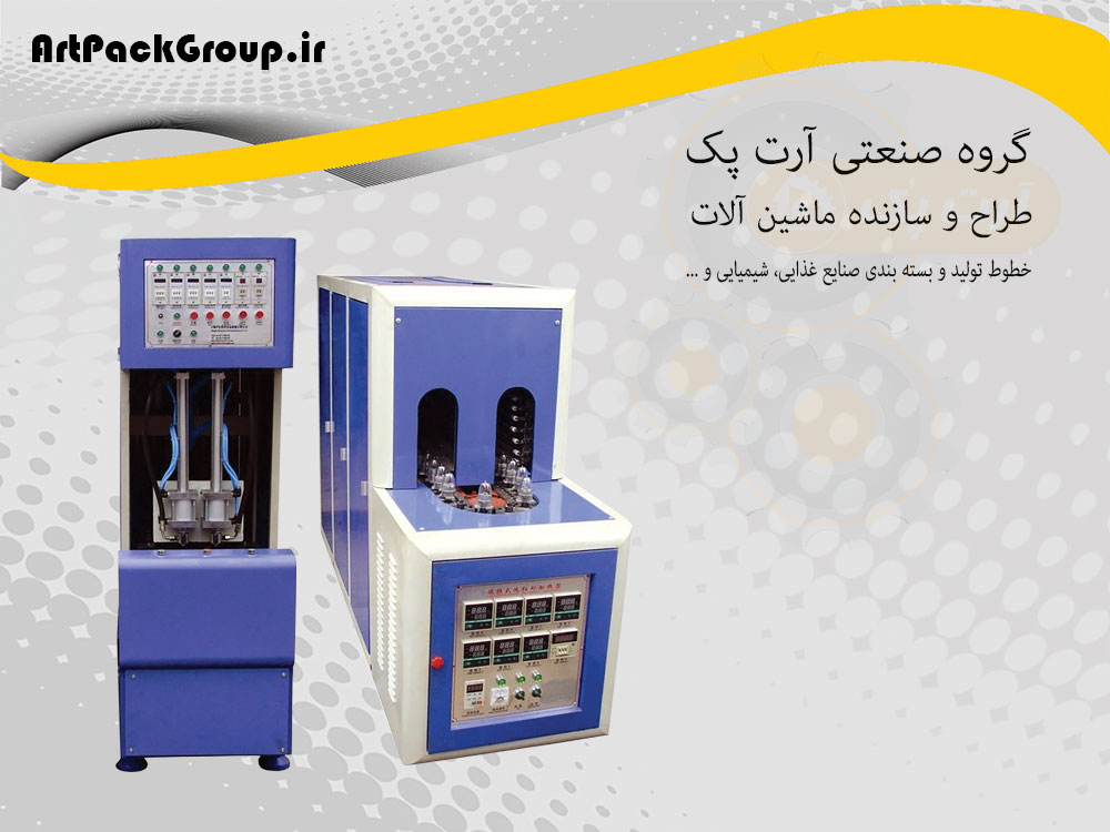 دستگاه بادکن بطری پت و پریفرم - گروه صنعتی آرت پک