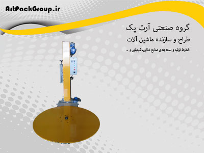 دستگاه استرچ پالت - گروه صنعتی آرت پک
